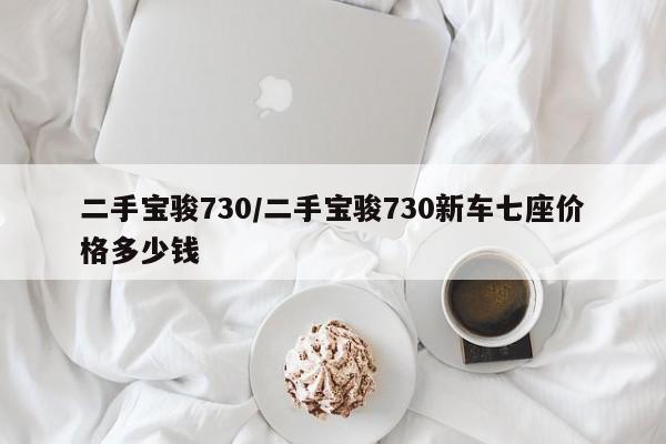 二手宝骏730／二手宝骏730新车七座价格多少钱