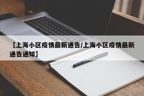 【上海小区疫情最新通告／上海小区疫情最新通告通知】