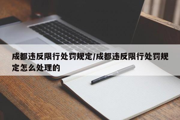 成都违反限行处罚规定／成都违反限行处罚规定怎么处理的