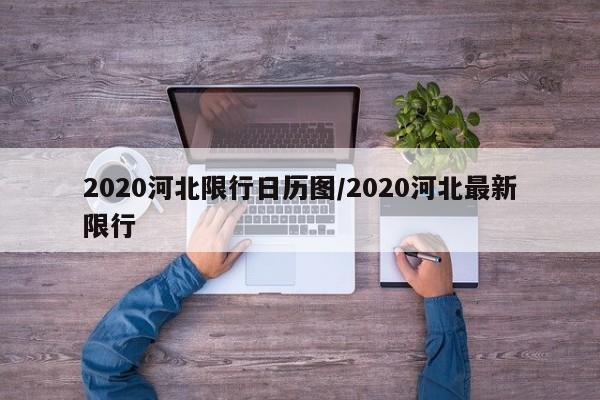 2020河北限行日历图／2020河北最新限行