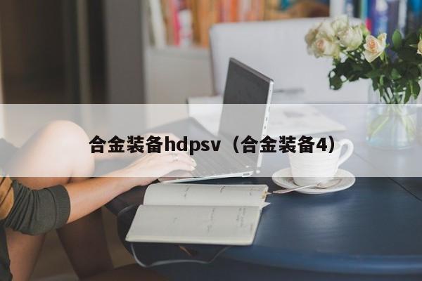 合金装备hdpsv（合金装备4）