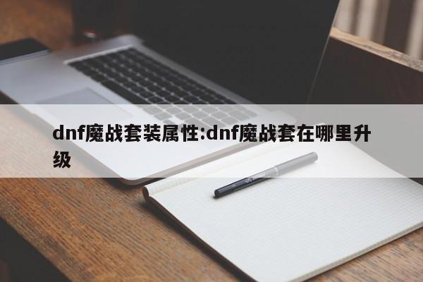 dnf魔战套装属性：dnf魔战套在哪里升级