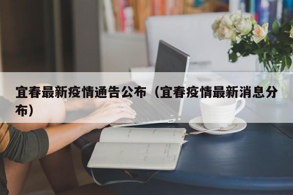 宜春最新疫情通告公布（宜春疫情最新消息分布）