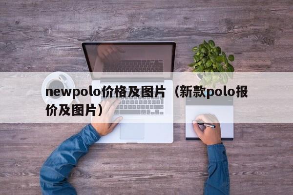 newpolo价格及图片（新款polo报价及图片）