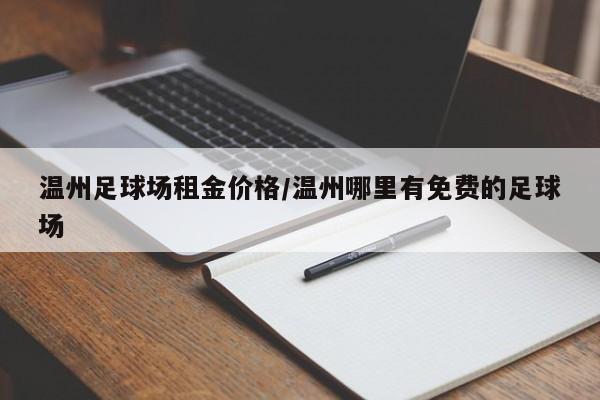 温州足球场租金价格／温州哪里有免费的足球场