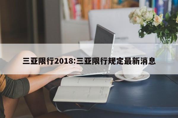 三亚限行2018：三亚限行规定最新消息