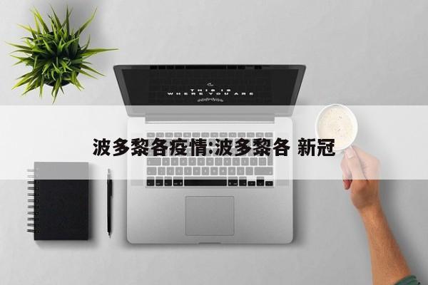 波多黎各疫情：波多黎各 新冠