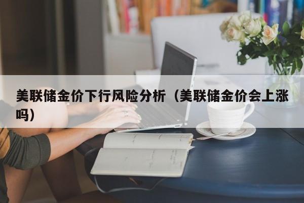 请问黄金过年一般会涨价吗,想投资黄金什么时候买入划算啊？