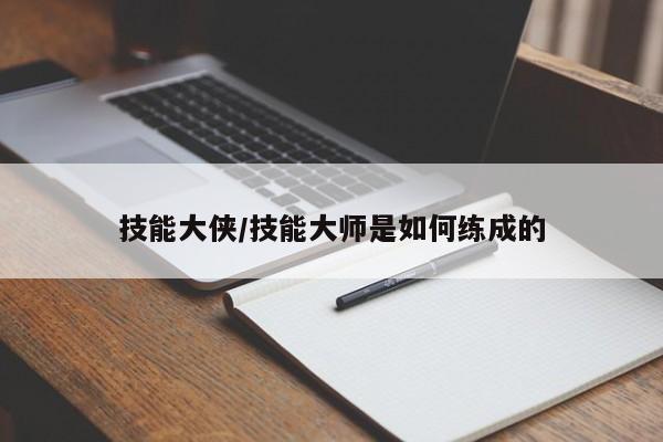 技能大侠／技能大师是如何练成的