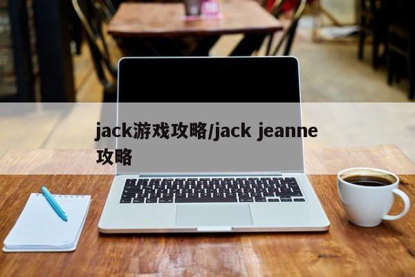 jack游戏攻略／jack jeanne攻略