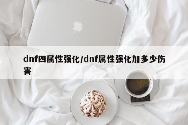 dnf四属性强化／dnf属性强化加多少伤害